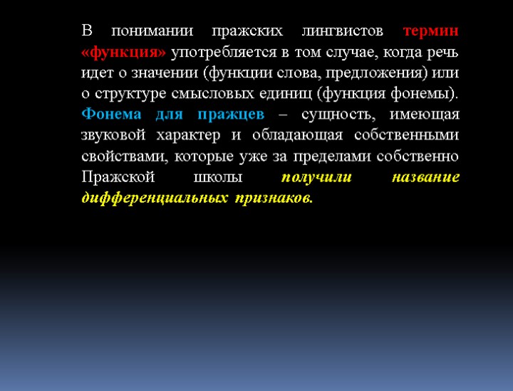 В понимании пражских лингвистов термин «функция» употребляется в том случае, когда речь идет о